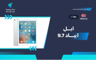 ما هي مواصفات وعيوب ومميزات آبل آيباد 9.7  Apple iPad  في 2026؟